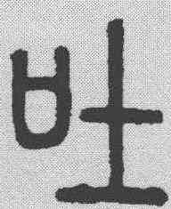 吐,說文解字 ,書法字典